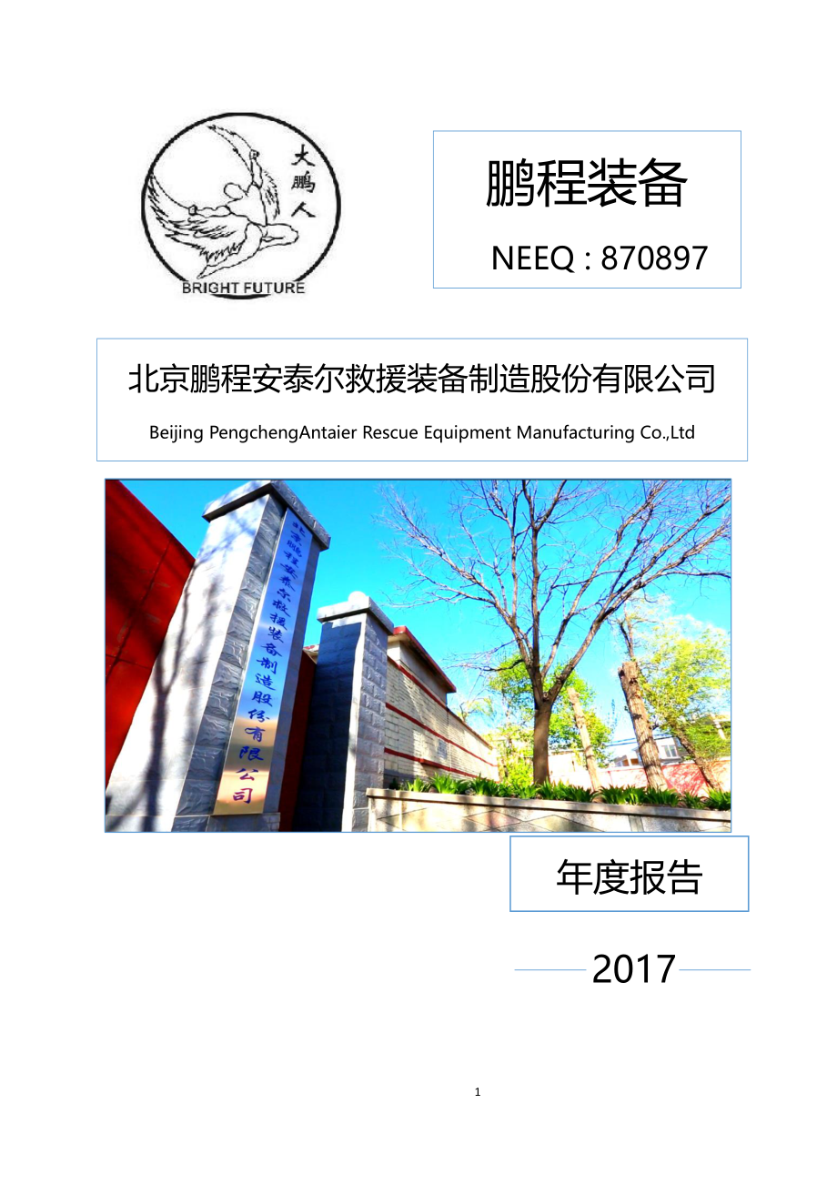 870897_2017_鹏程装备_2017年年度报告_2018-04-23.pdf_第1页