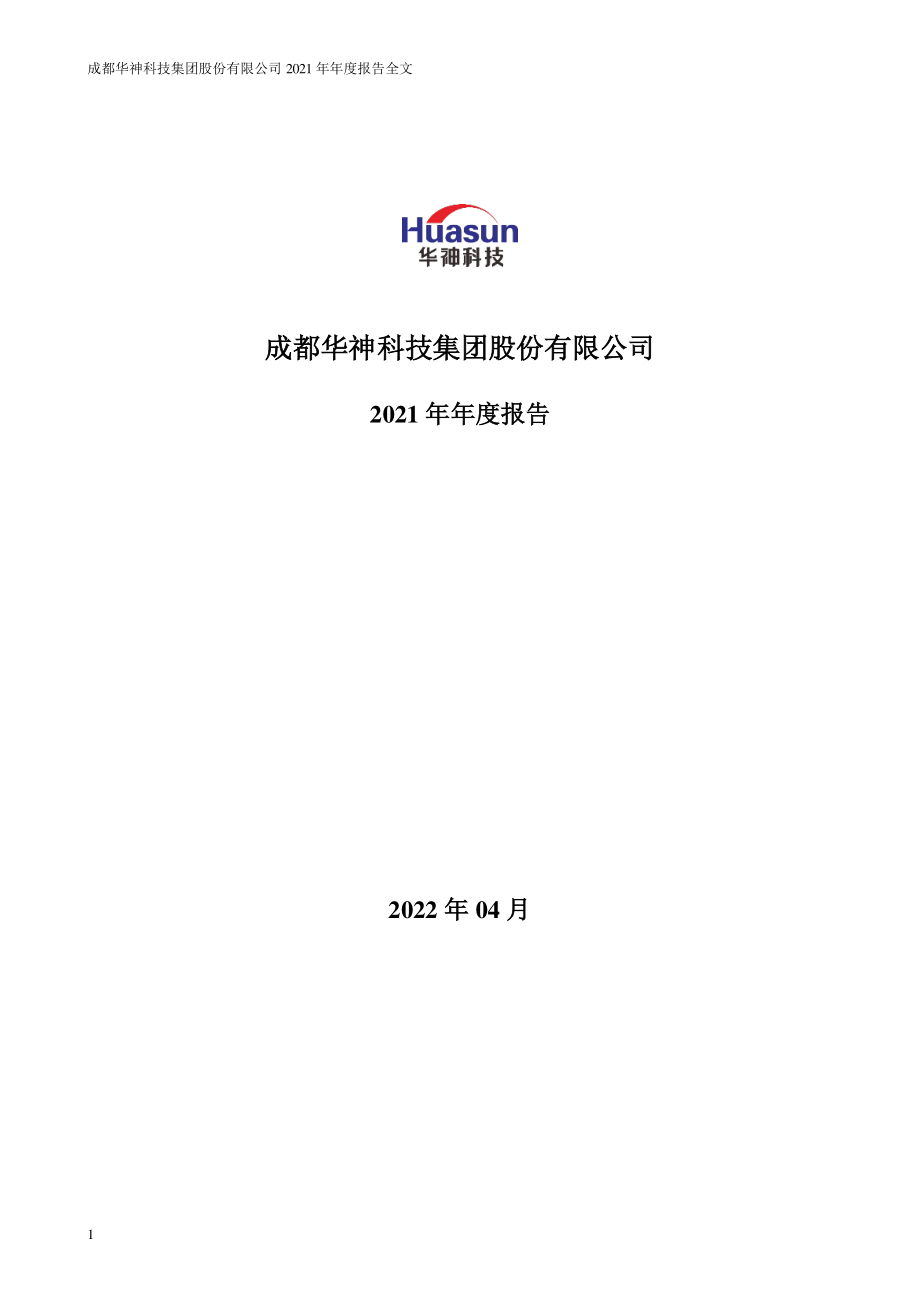 000790_2021_华神科技_2021年年度报告_2022-04-29.pdf_第1页