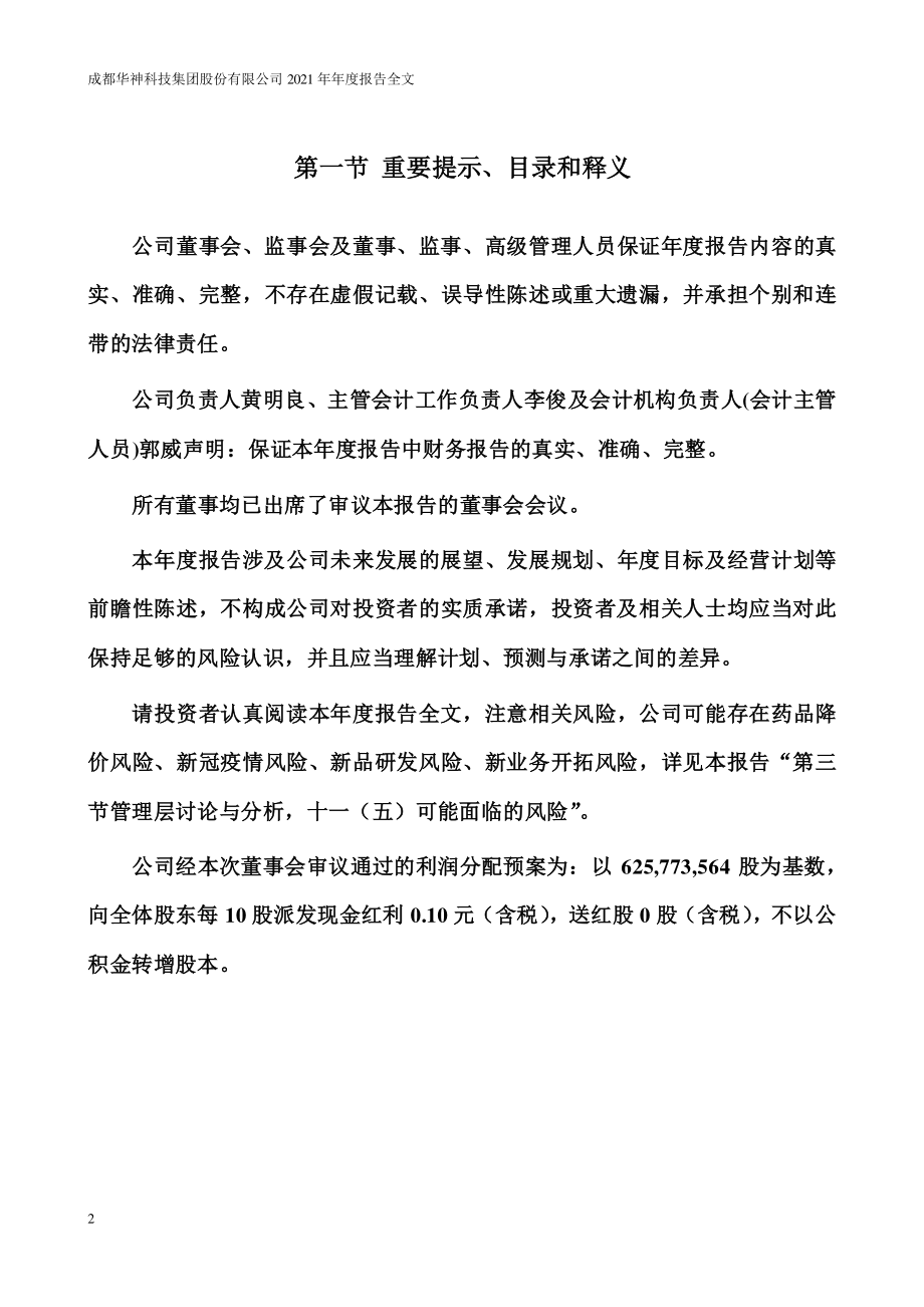 000790_2021_华神科技_2021年年度报告_2022-04-29.pdf_第2页