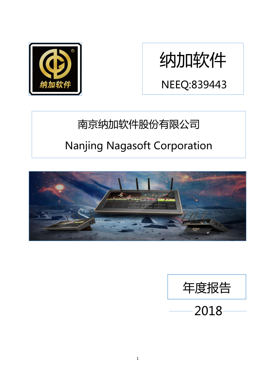 839443_2018_纳加软件_2018年年度报告_2019-04-25.pdf_第1页