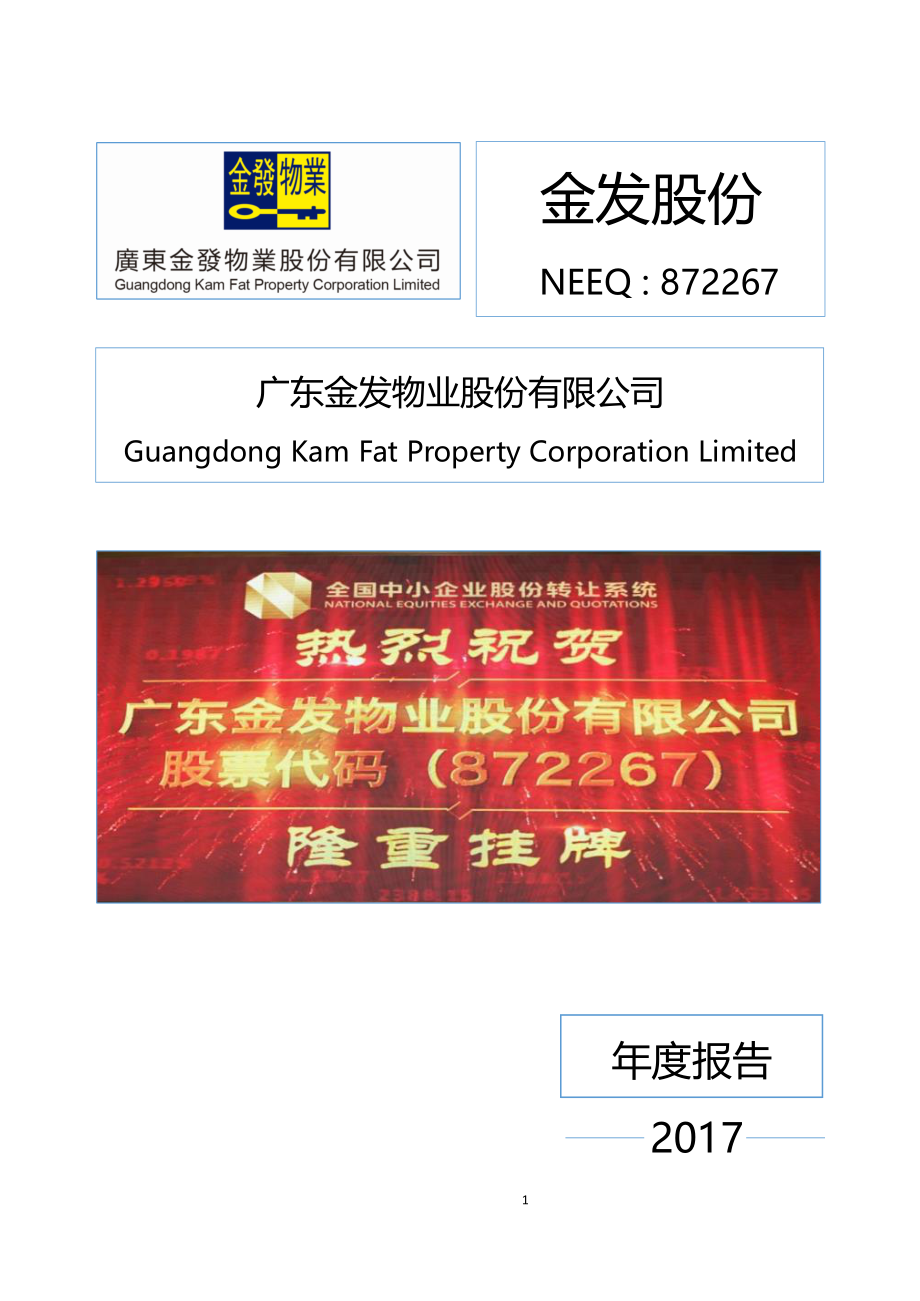 872267_2017_金发股份_2017年年度报告_2018-03-26.pdf_第1页