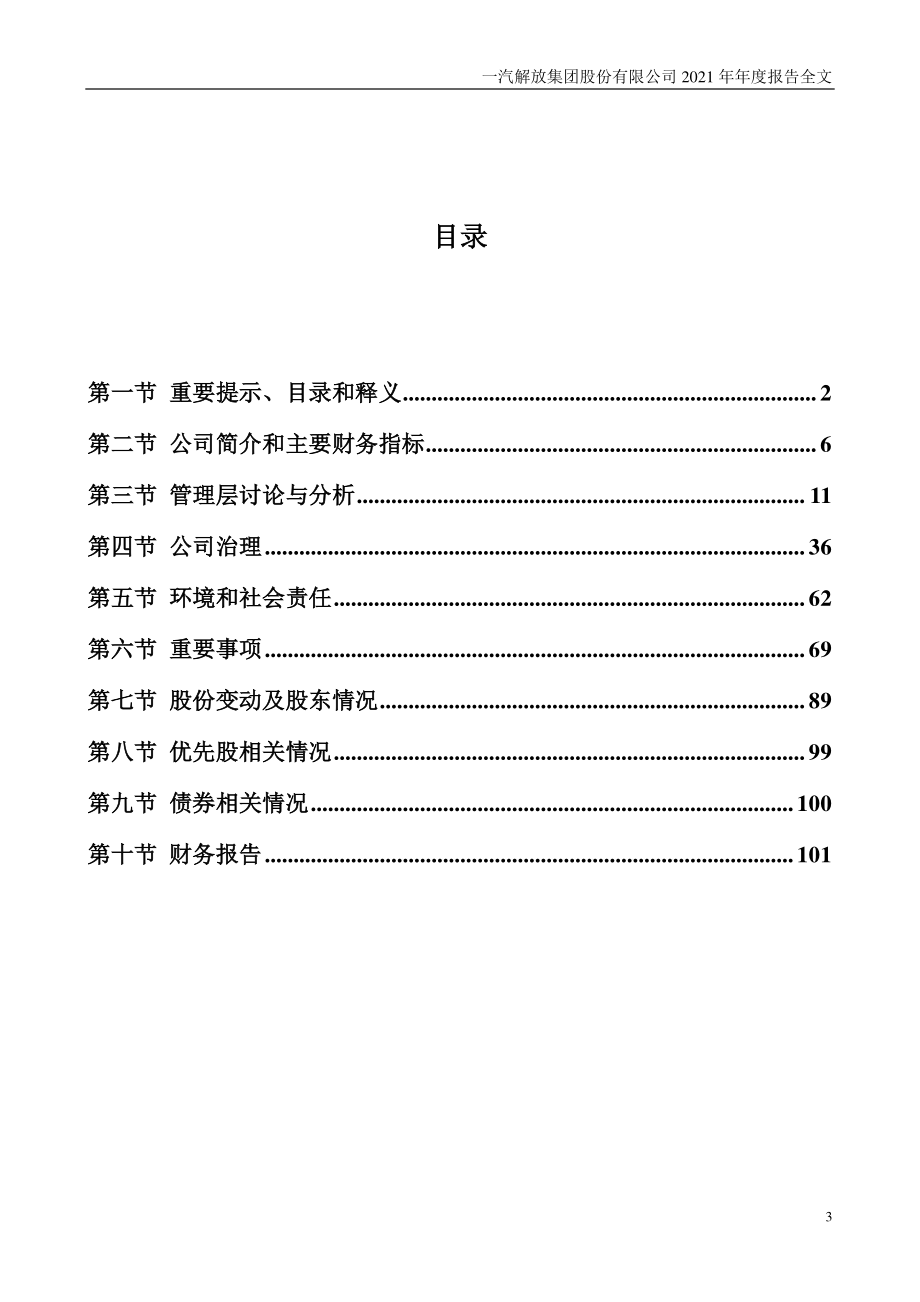 000800_2021_一汽解放_2021年年度报告_2022-03-30.pdf_第3页