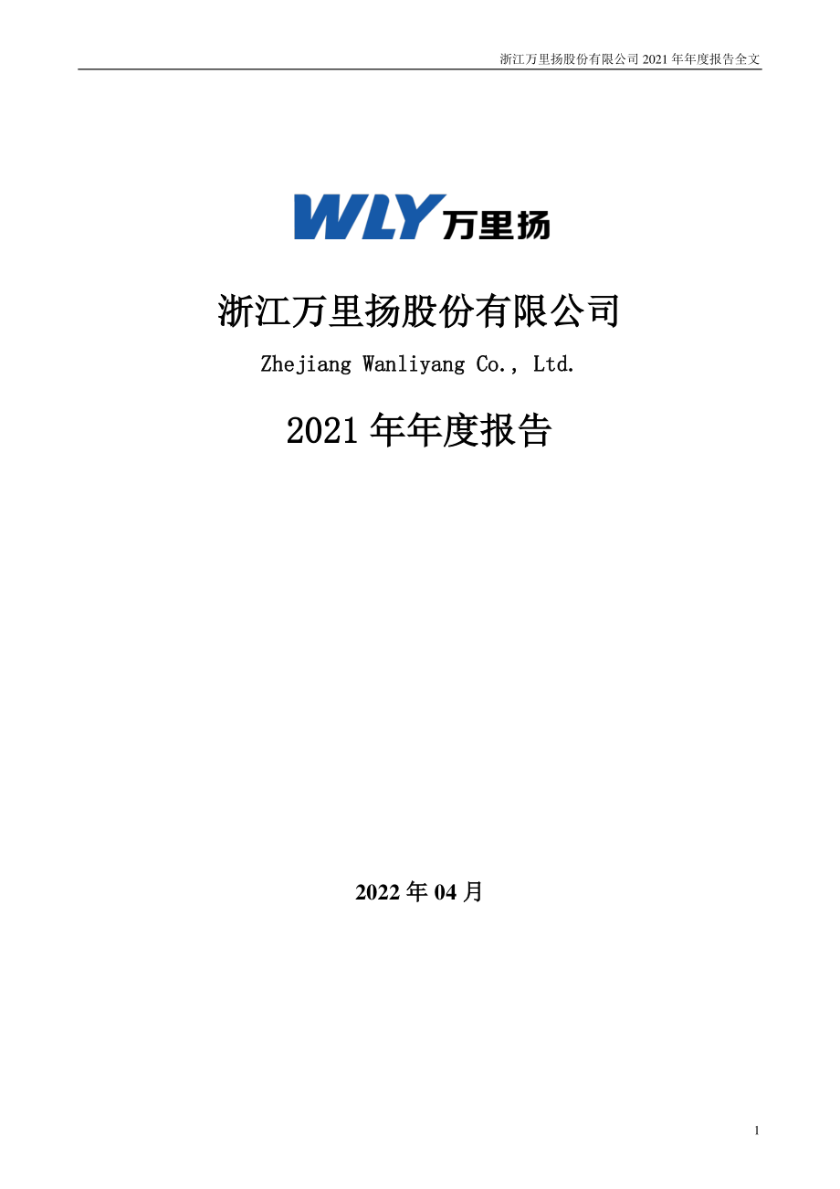 002434_2021_万里扬_2021年年度报告_2022-04-19.pdf_第1页