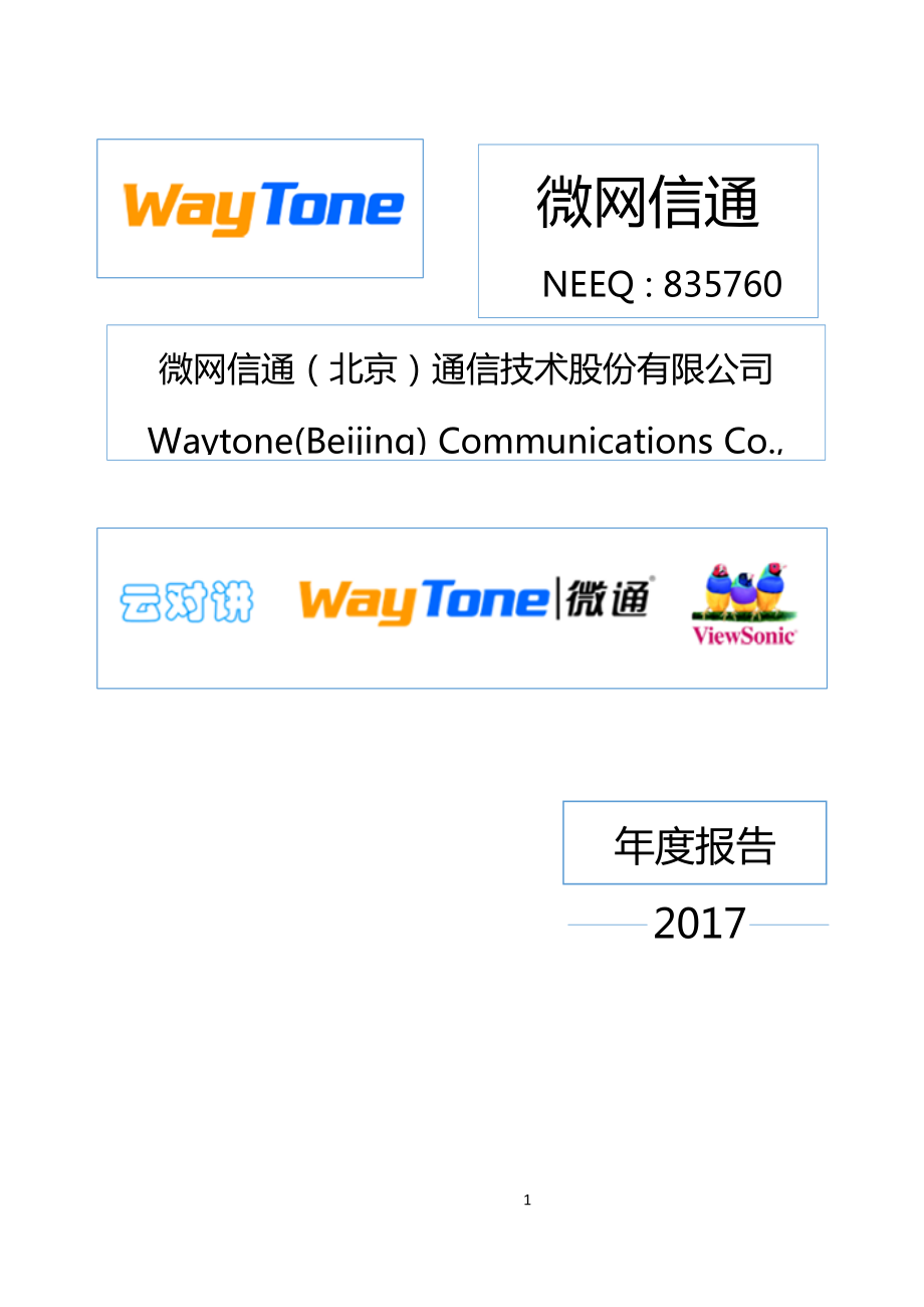 835760_2017_微网信通_2017年年度报告_2018-06-28.pdf_第1页