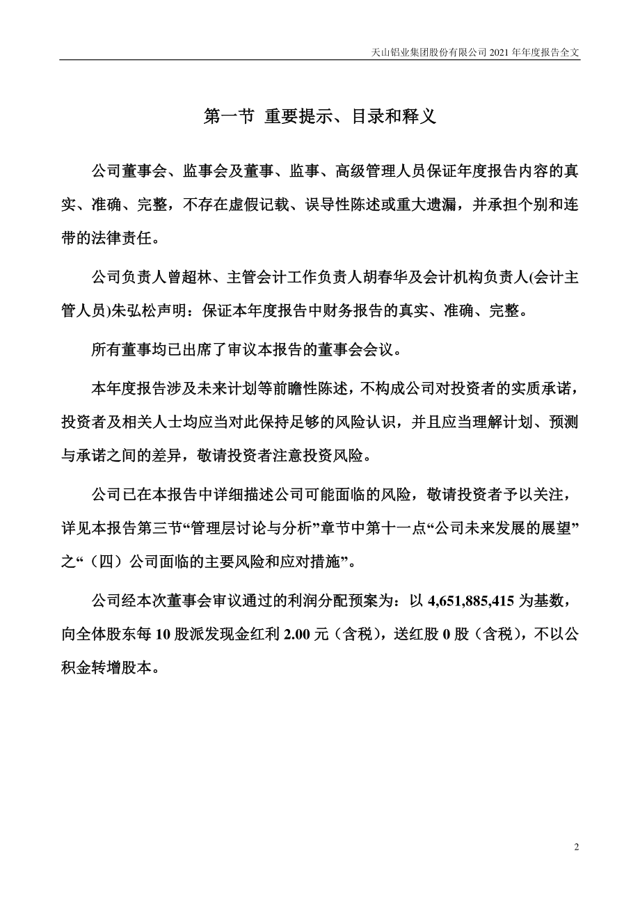 002532_2021_天山铝业_2021年年度报告_2022-04-07.pdf_第2页