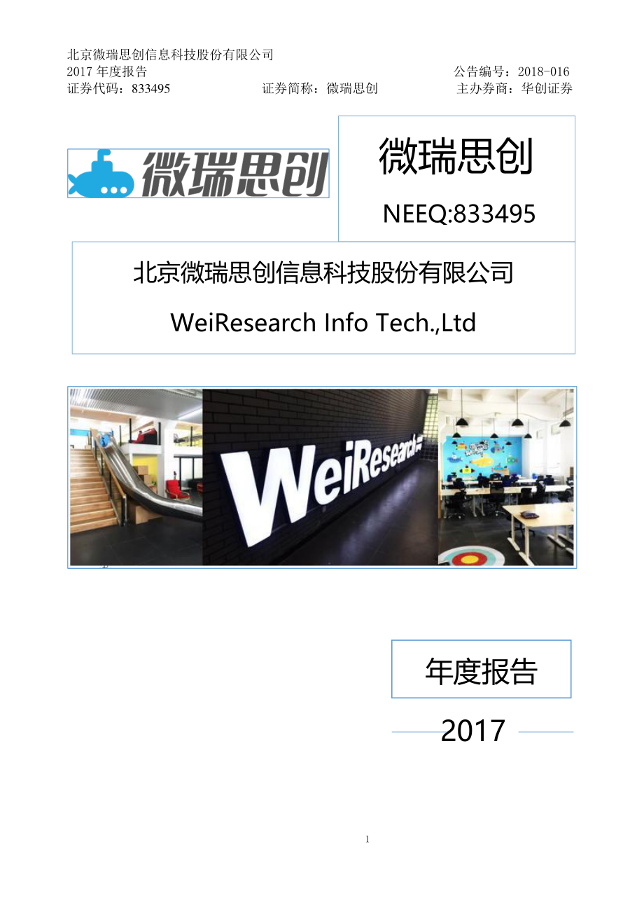 833495_2017_微瑞思创_2017年年度报告_2018-04-19.pdf_第1页