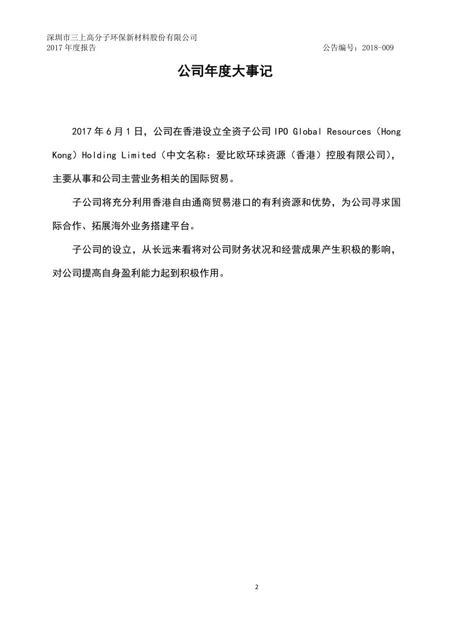 836771_2017_三上新材_2017年年度报告_2018-04-02.pdf_第2页