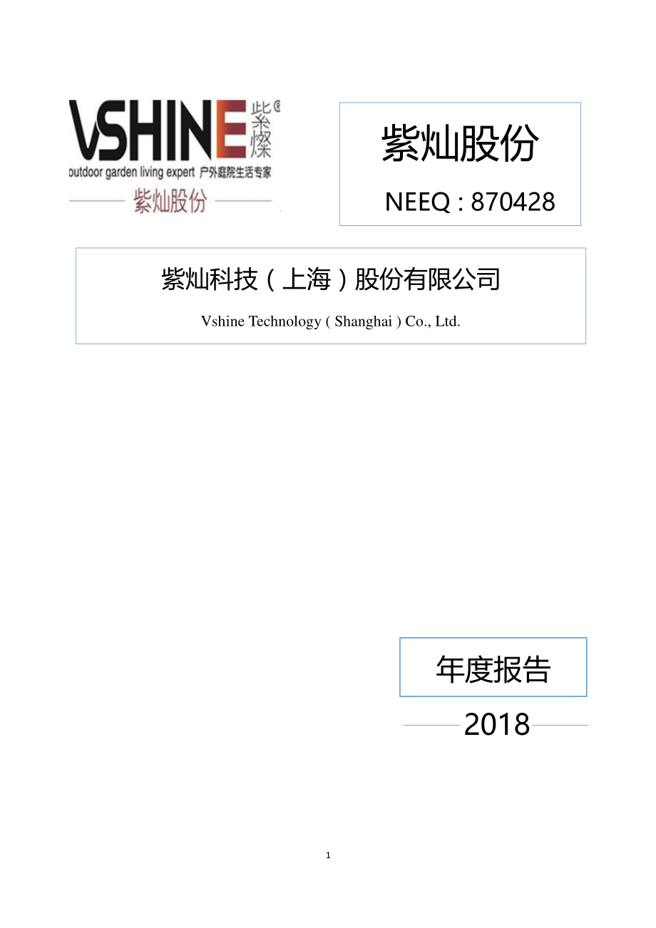 870428_2018_紫灿股份_2018年年度报告_2019-04-25.pdf_第1页