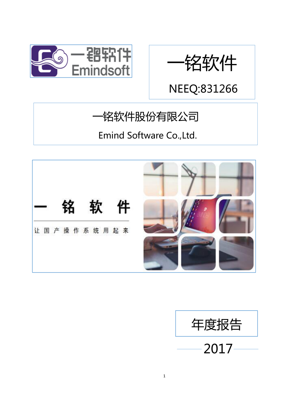 831266_2017_一铭软件_2017年年度报告_2018-06-28.pdf_第1页