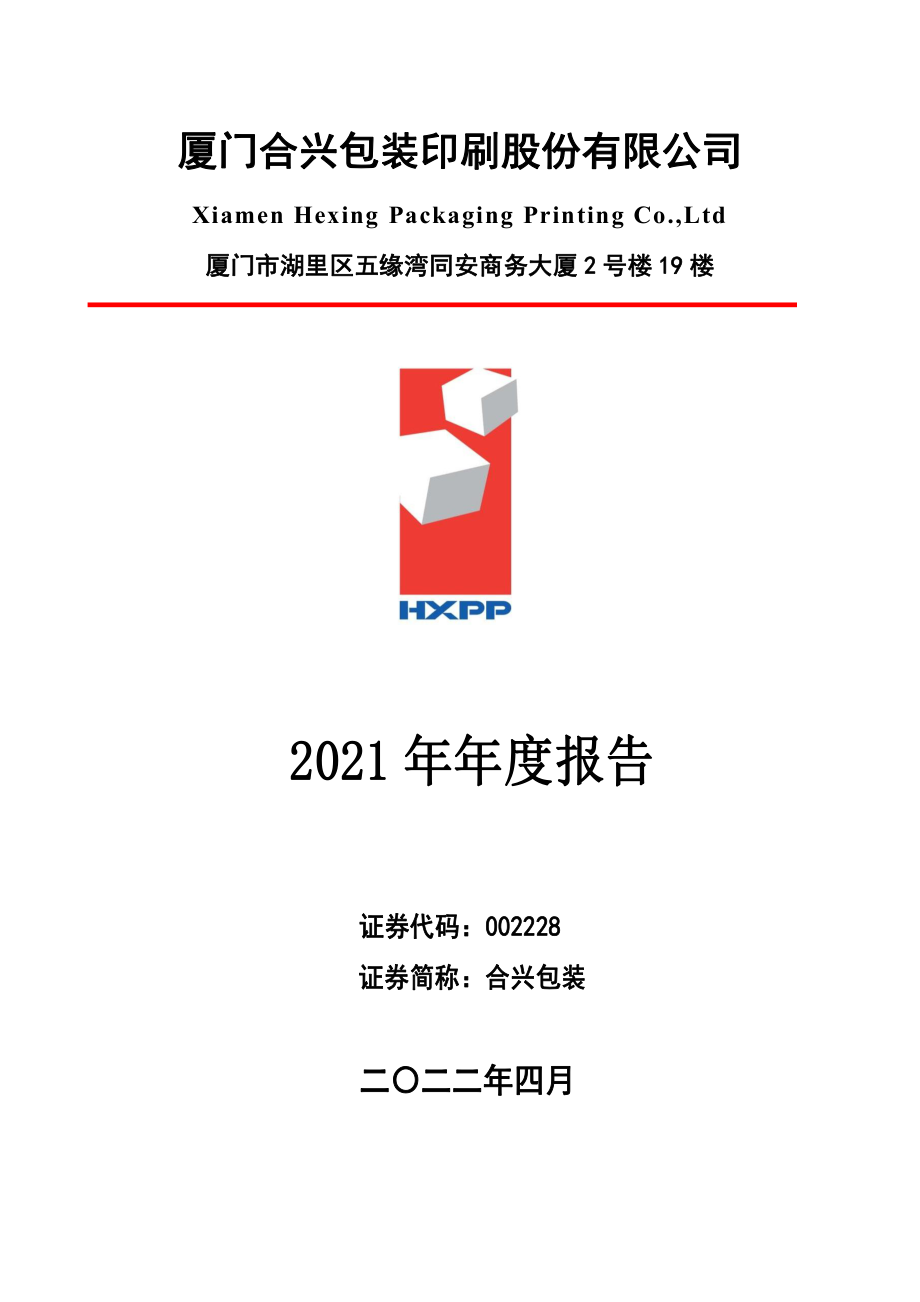 002228_2021_合兴包装_2021年年度报告_2022-04-20.pdf_第1页