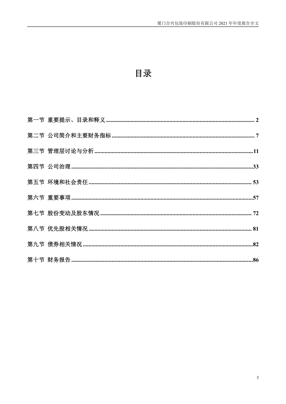 002228_2021_合兴包装_2021年年度报告_2022-04-20.pdf_第3页