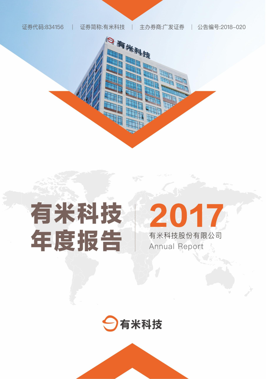 834156_2017_有米科技_2017年年度报告_2018-03-29.pdf_第1页