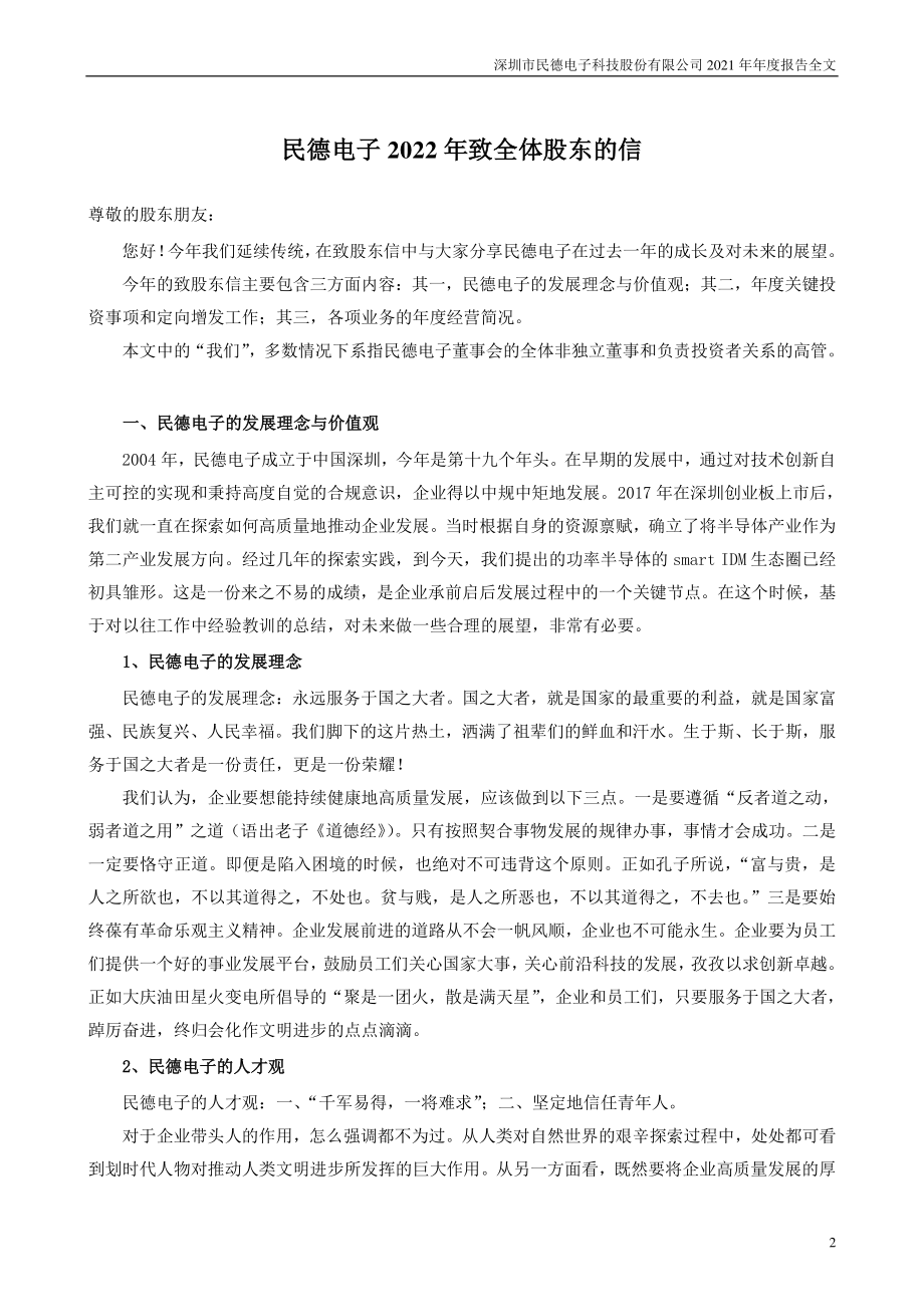 300656_2021_民德电子_2021年年度报告_2022-03-30.pdf_第2页