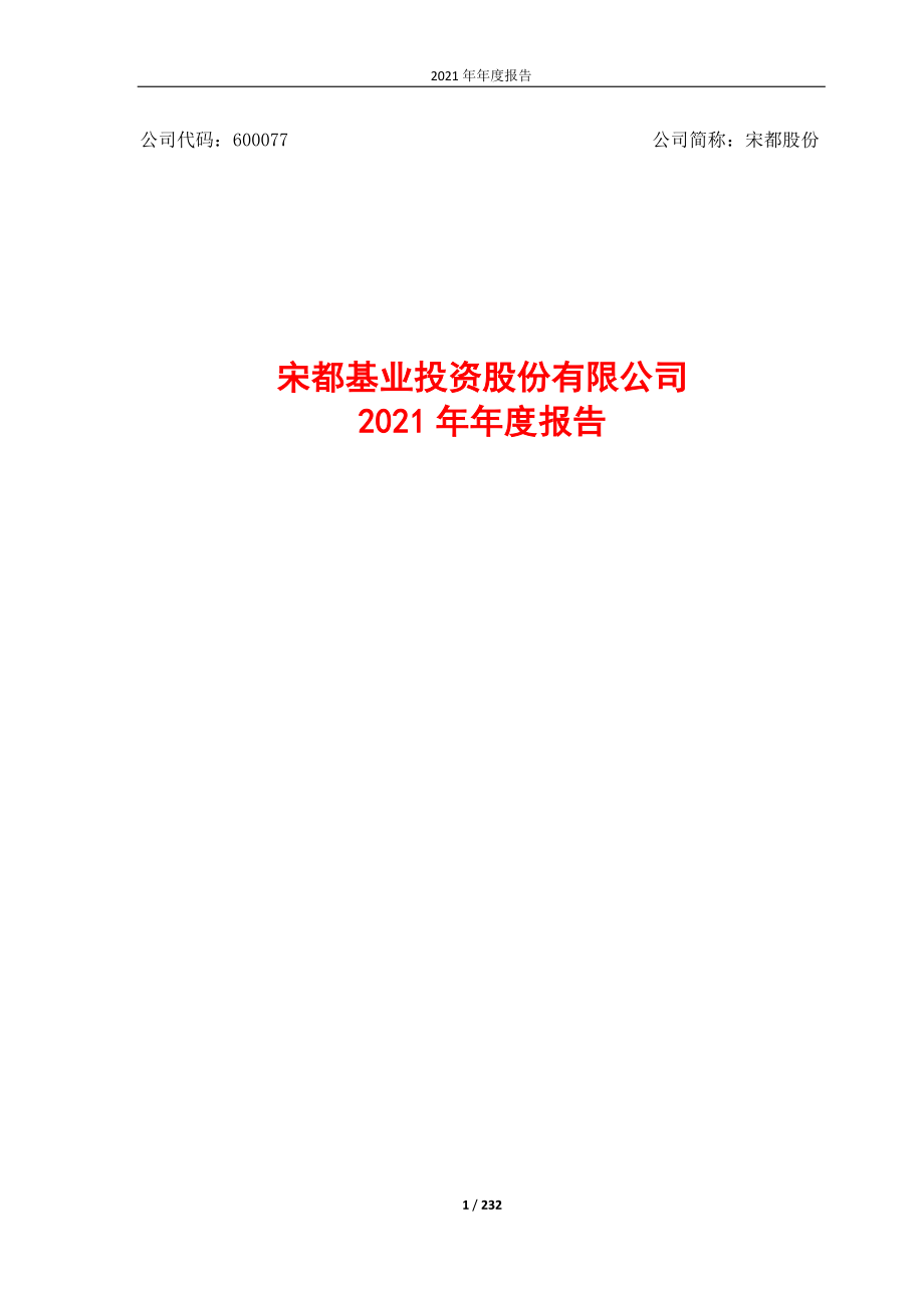 600077_2021_宋都股份_宋都基业投资股份有限公司（600077）2021年年度报告_2022-04-29.pdf_第1页