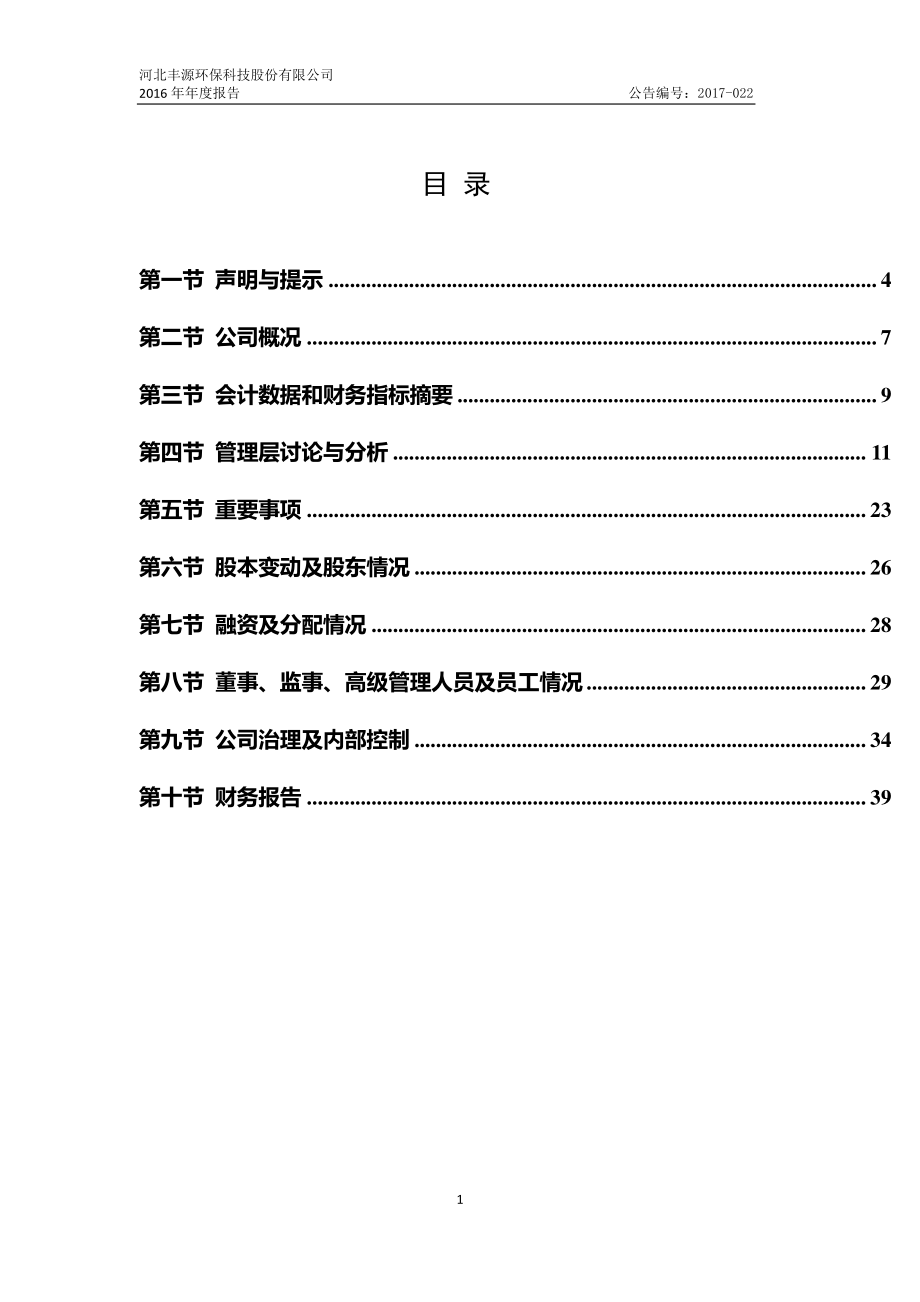 835621_2016_丰源环保_2016年年度报告_2017-04-20.pdf_第3页