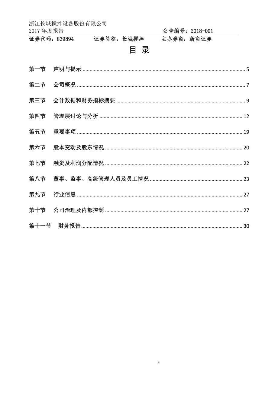 839894_2017_长城搅拌_2017年年度报告_2018-04-22.pdf_第3页