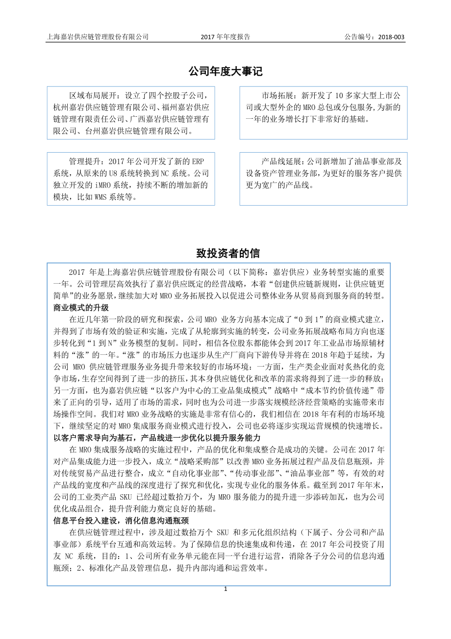 835782_2017_嘉岩供应_2017年公司年度报告_2018-04-11.pdf_第2页