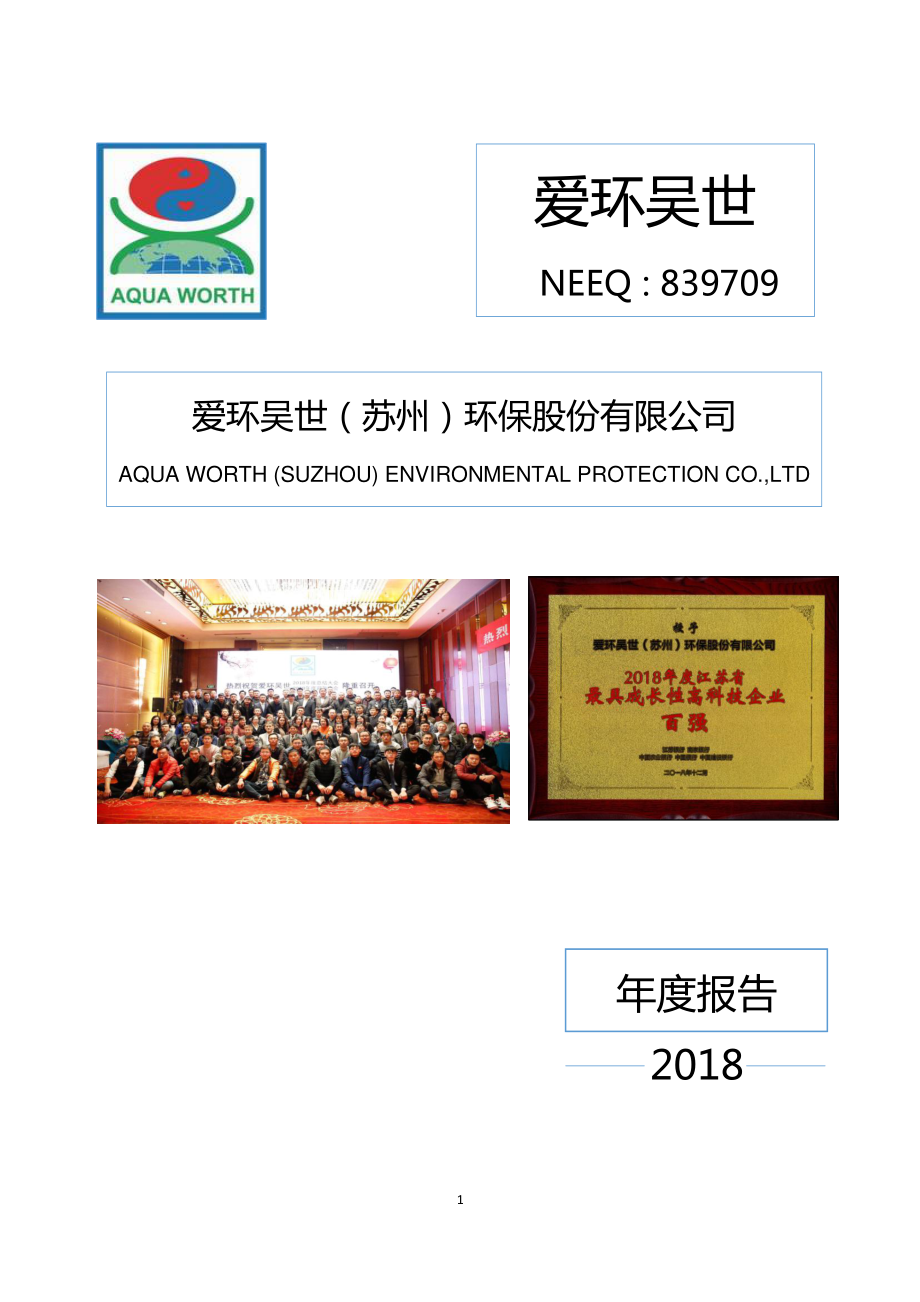 839709_2018_爱环吴世_2018年年度报告_2019-03-28.pdf_第1页