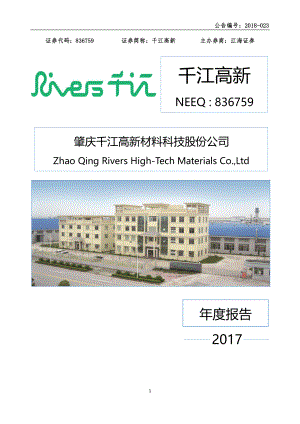 836759_2017_千江高新_2017年度报告_2018-04-25.pdf