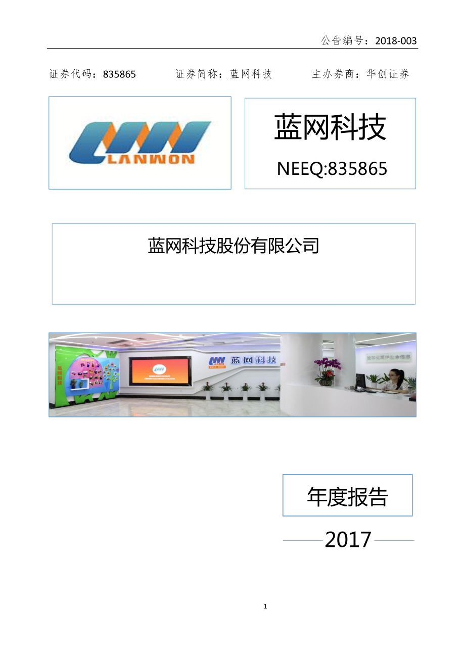 835865_2017_蓝网科技_2017年年度报告_2018-04-25.pdf_第1页