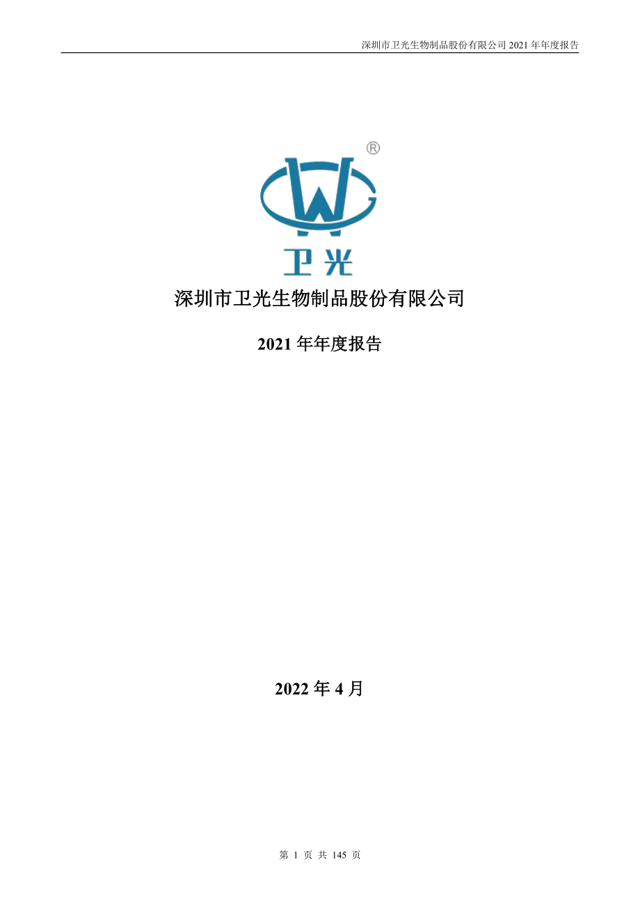 002880_2021_卫光生物_2021年年度报告_2022-04-14.pdf_第1页