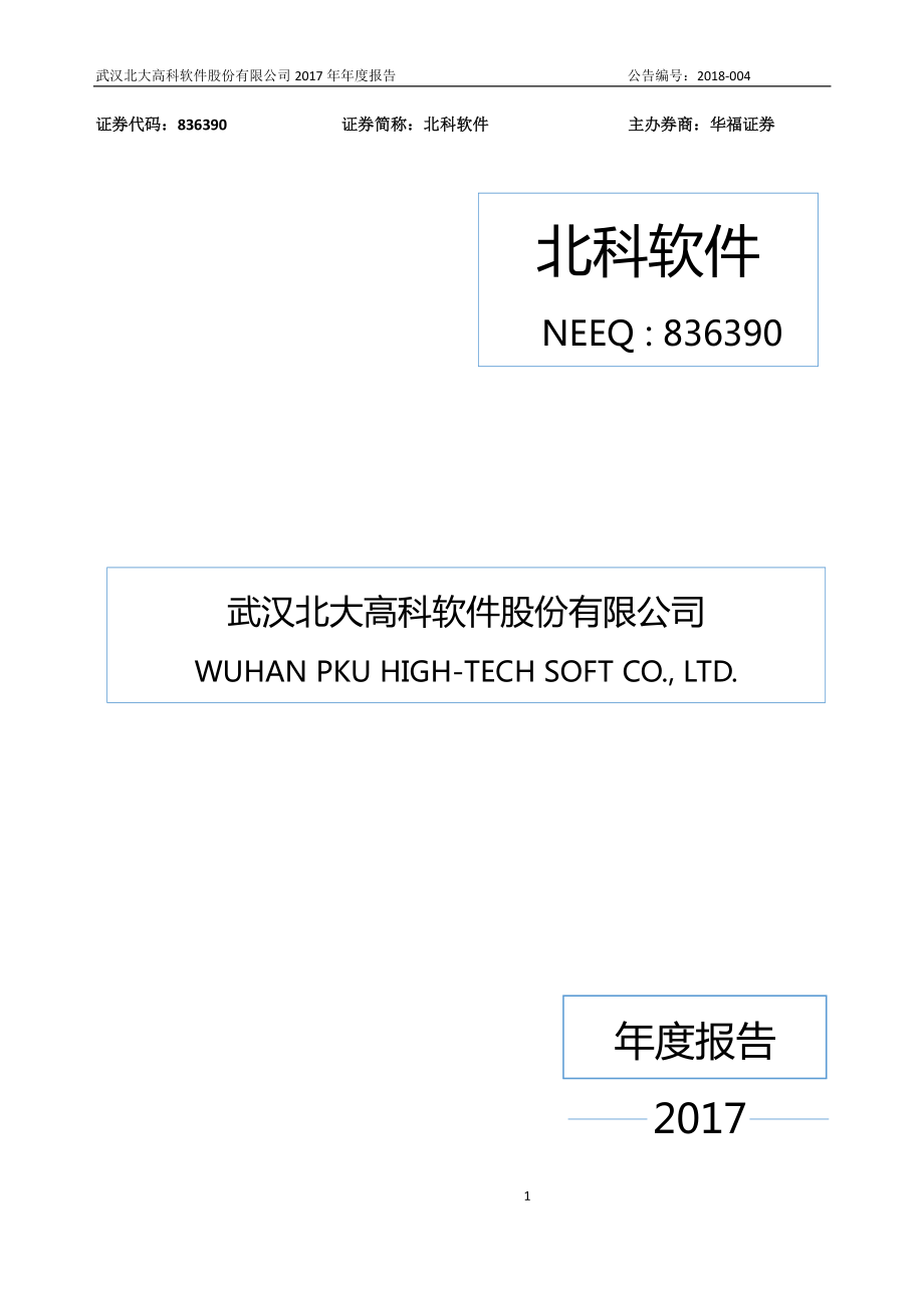 836390_2017_北科软件_2017年年度报告_2018-04-22.pdf_第1页