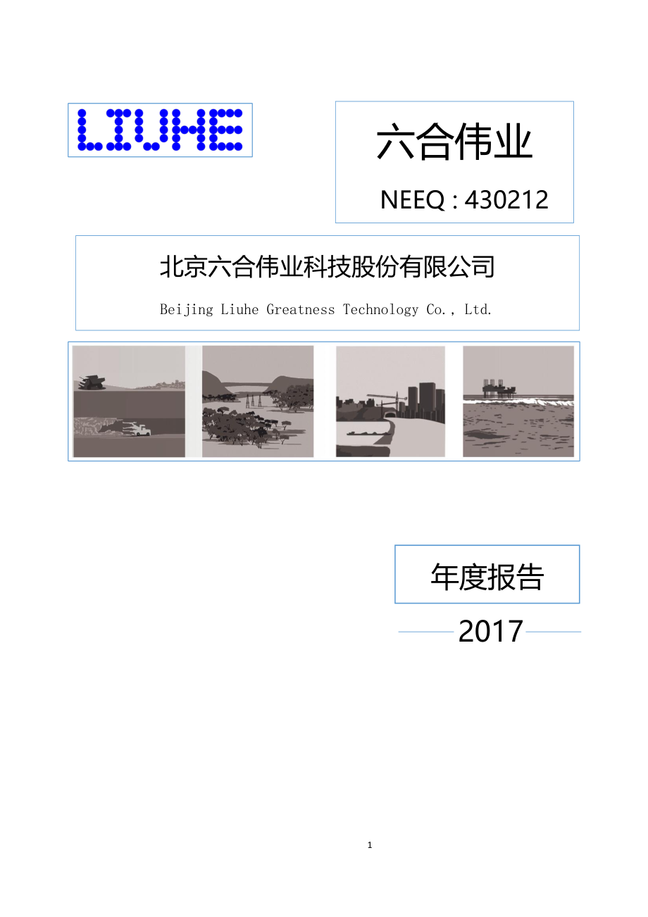 430212_2017_六合伟业_2017年年度报告_2018-06-07.pdf_第1页