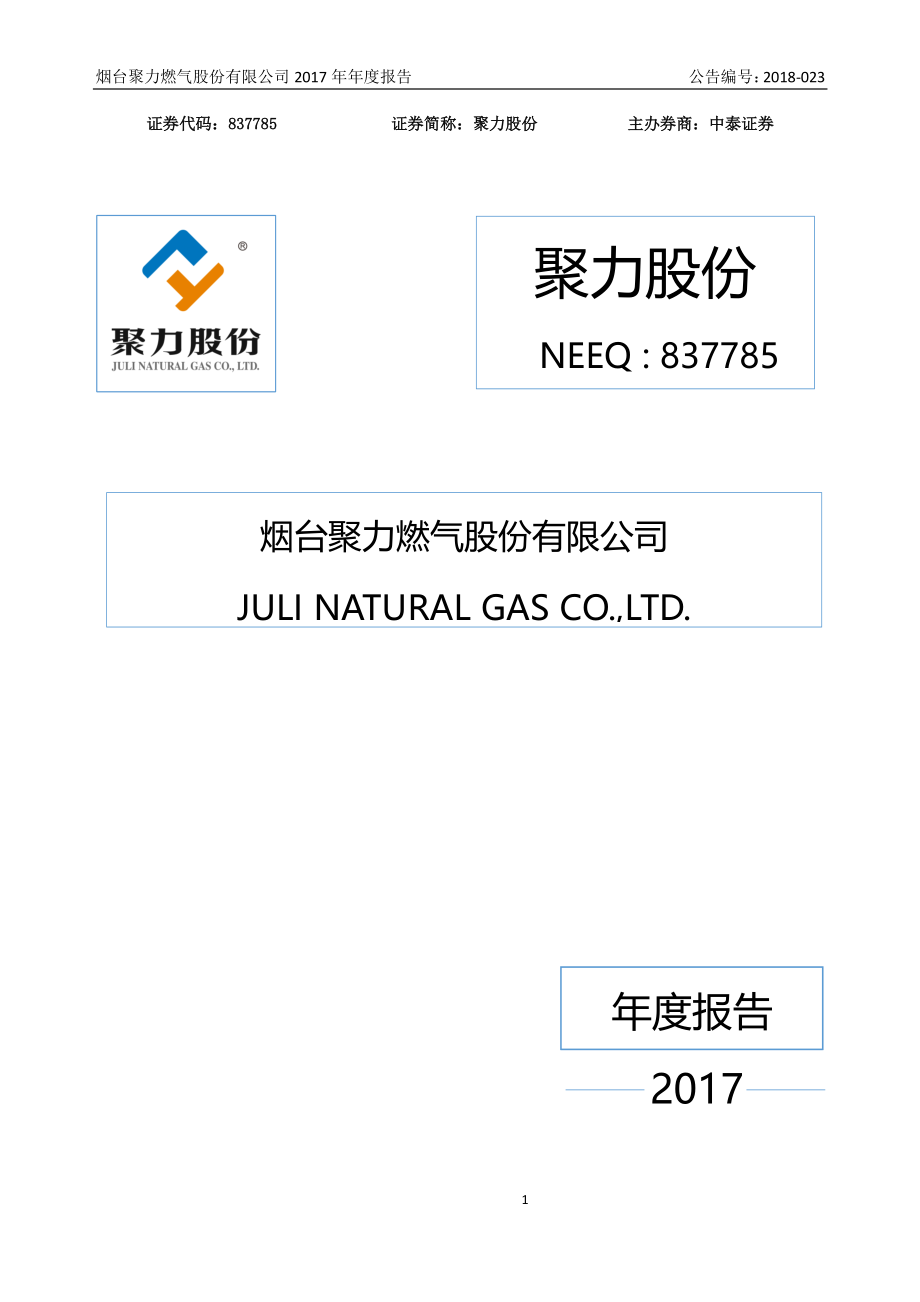 837785_2017_聚力股份_2017年年度报告_2018-03-27.pdf_第1页