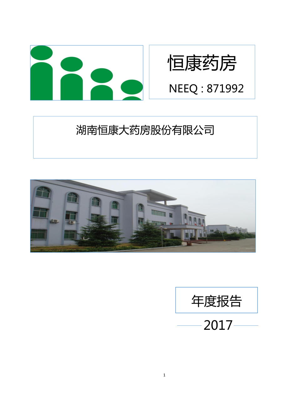 871992_2017_恒康药房_2017年公司年度报告_2018-04-24.pdf_第1页