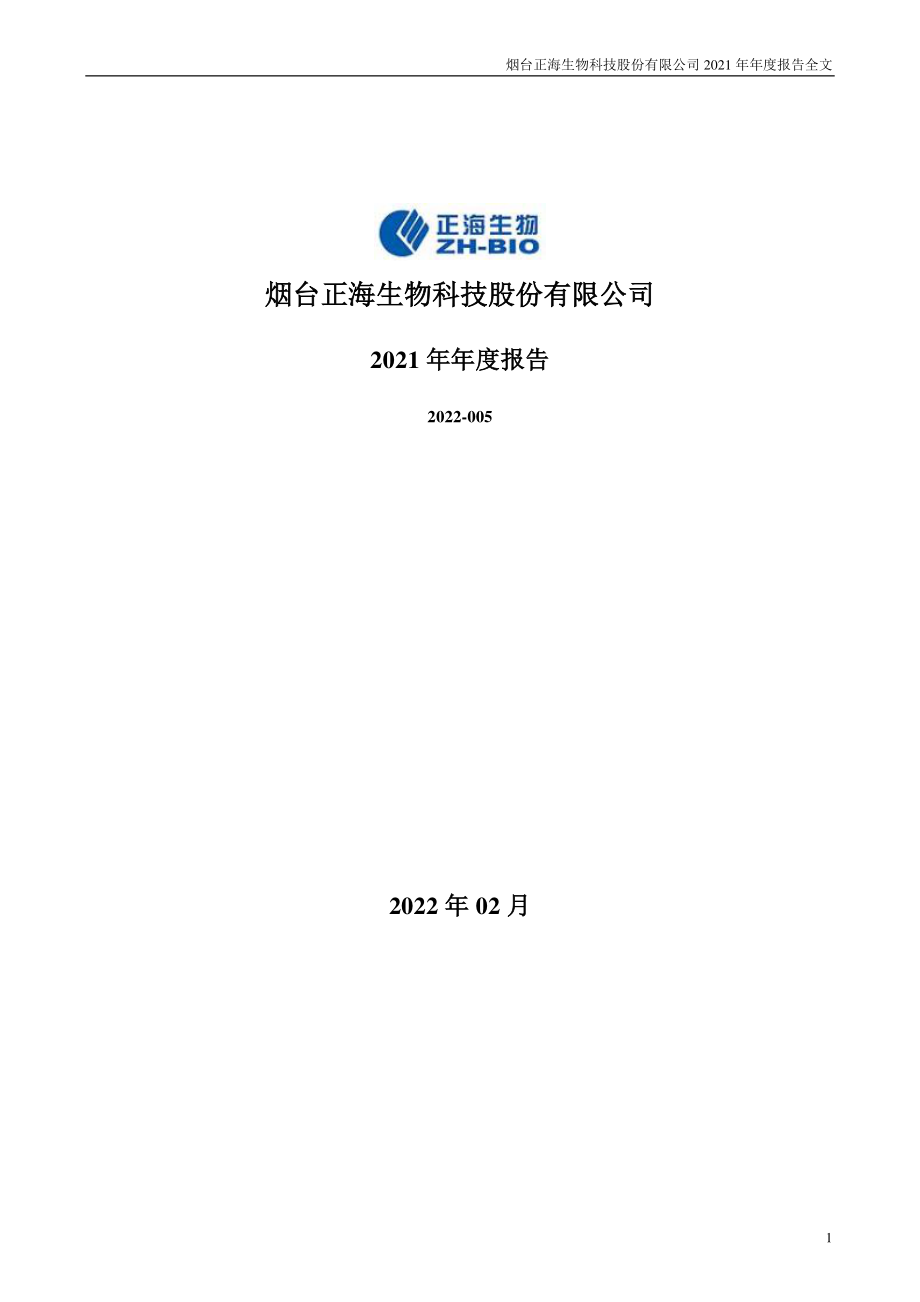 300653_2021_正海生物_2021年年度报告_2022-02-28.pdf_第1页