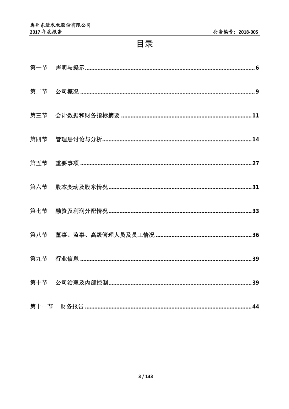 831253_2017_东进农牧_2017年年度报告_2018-04-22.pdf_第3页