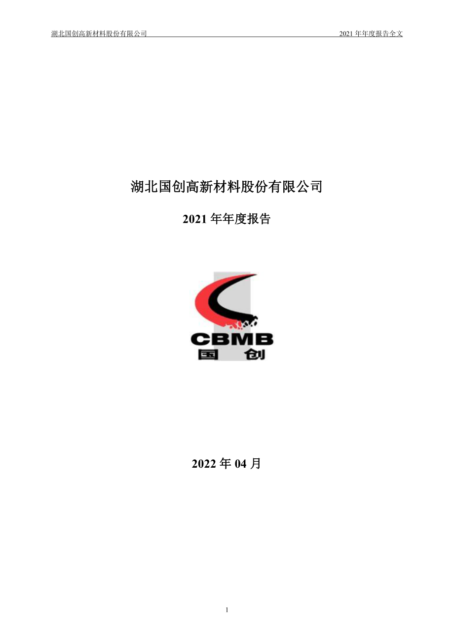 002377_2021_国创高新_2021年年度报告_2022-04-29.pdf_第1页