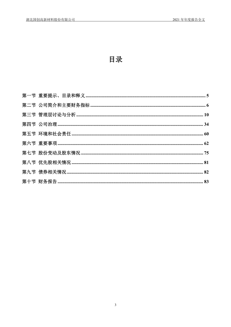 002377_2021_国创高新_2021年年度报告_2022-04-29.pdf_第3页