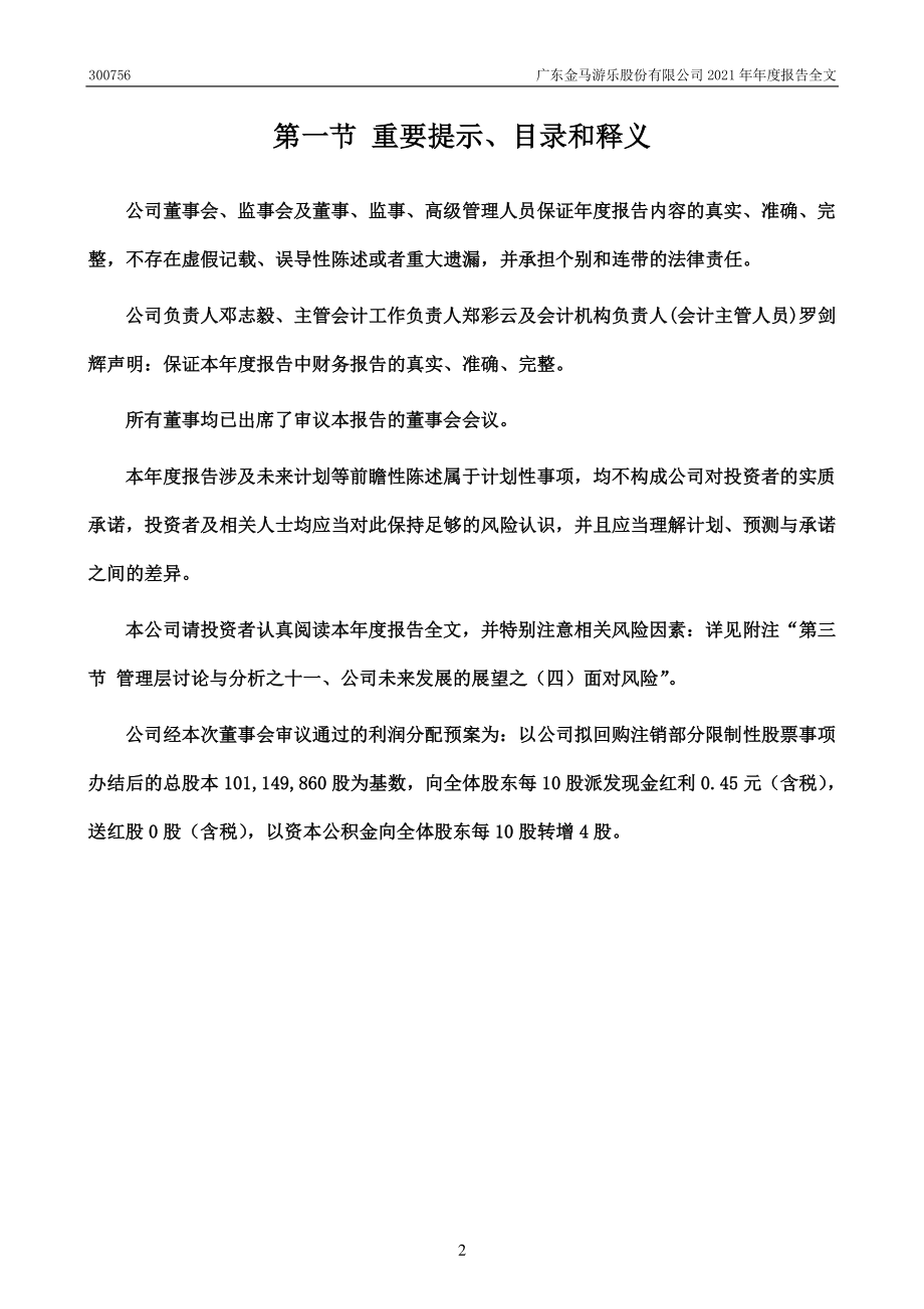 300756_2021_金马游乐_2021年年度报告_2022-04-27.pdf_第2页