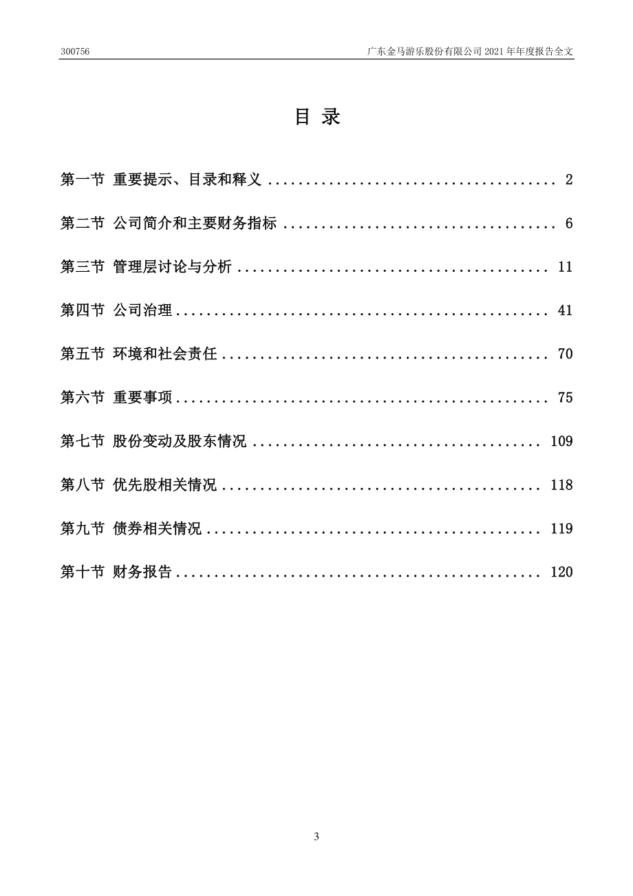 300756_2021_金马游乐_2021年年度报告_2022-04-27.pdf_第3页