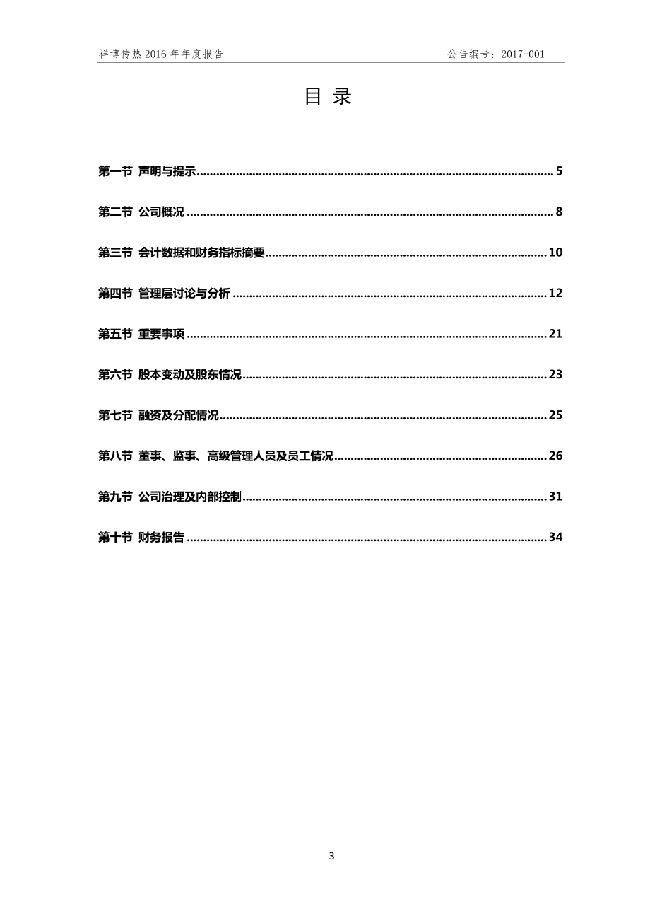 871063_2016_祥博传热_2016年年度报告_2017-04-24.pdf_第3页