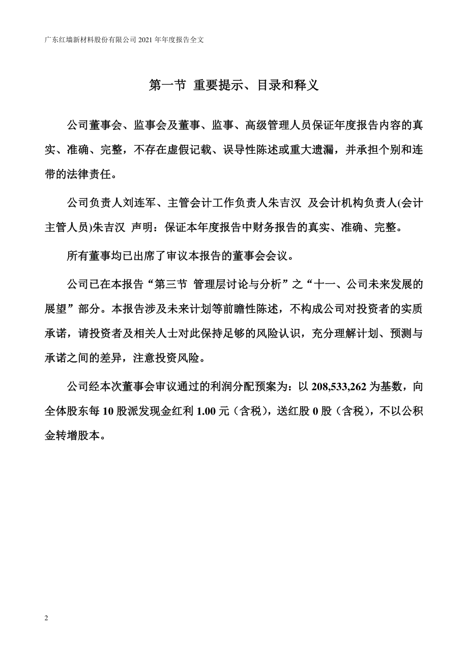 002809_2021_红墙股份_2021年年度报告_2022-04-28.pdf_第2页