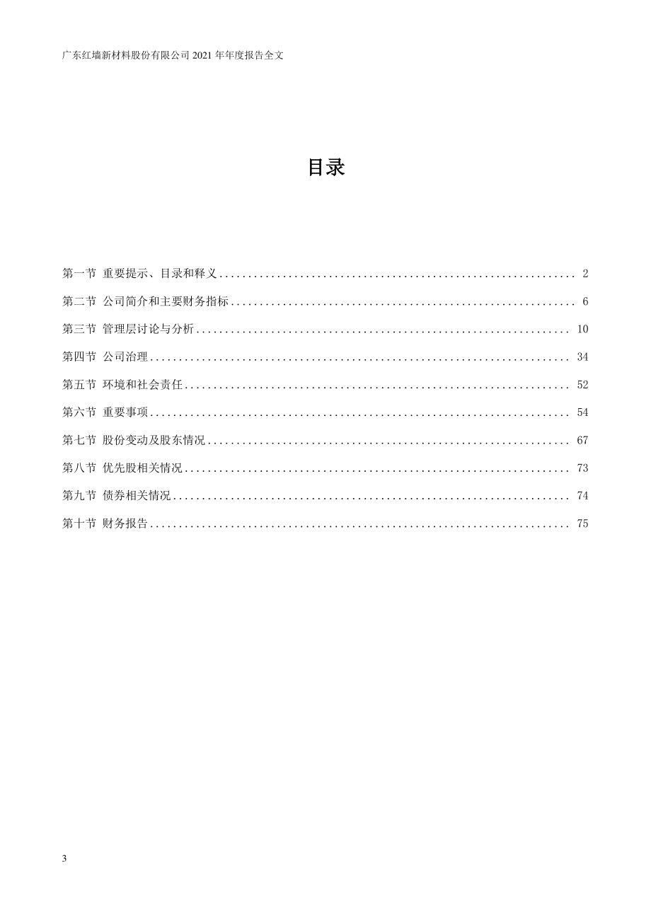 002809_2021_红墙股份_2021年年度报告_2022-04-28.pdf_第3页