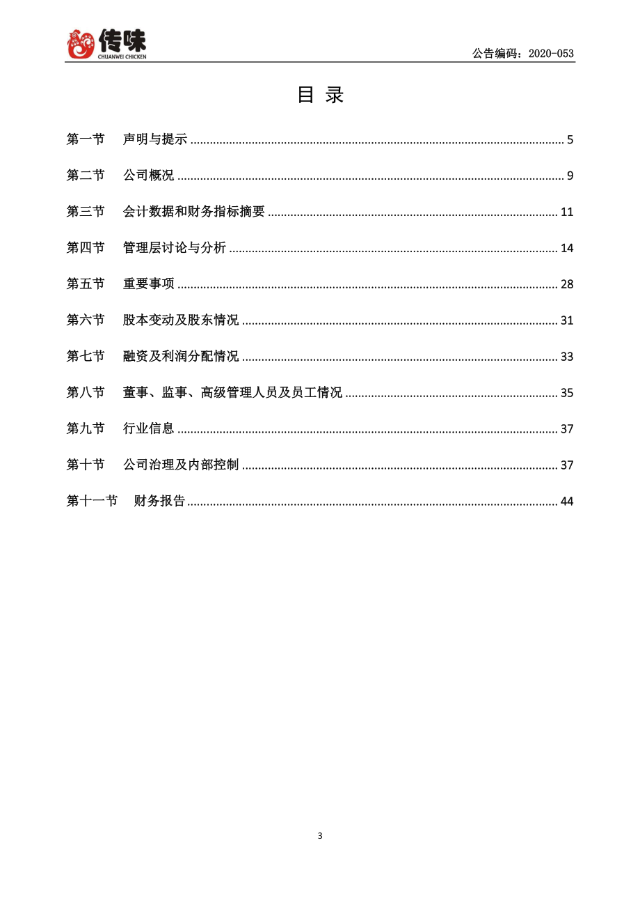 870307_2018_传味股份_2018年度报告_2020-04-26.pdf_第3页