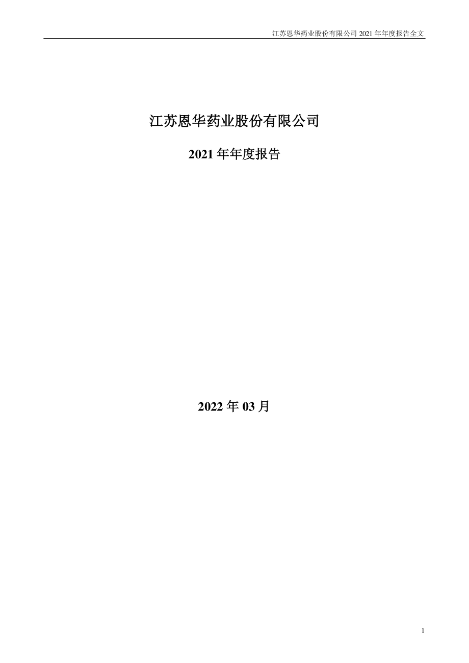 002262_2021_恩华药业_2021年年度报告_2022-03-25.pdf_第1页