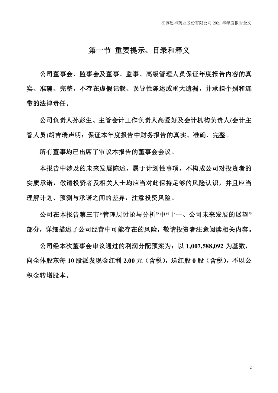 002262_2021_恩华药业_2021年年度报告_2022-03-25.pdf_第2页