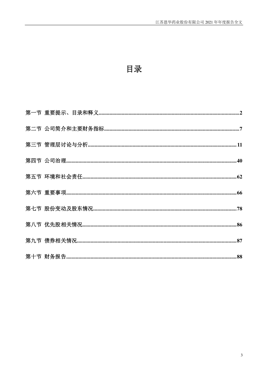 002262_2021_恩华药业_2021年年度报告_2022-03-25.pdf_第3页