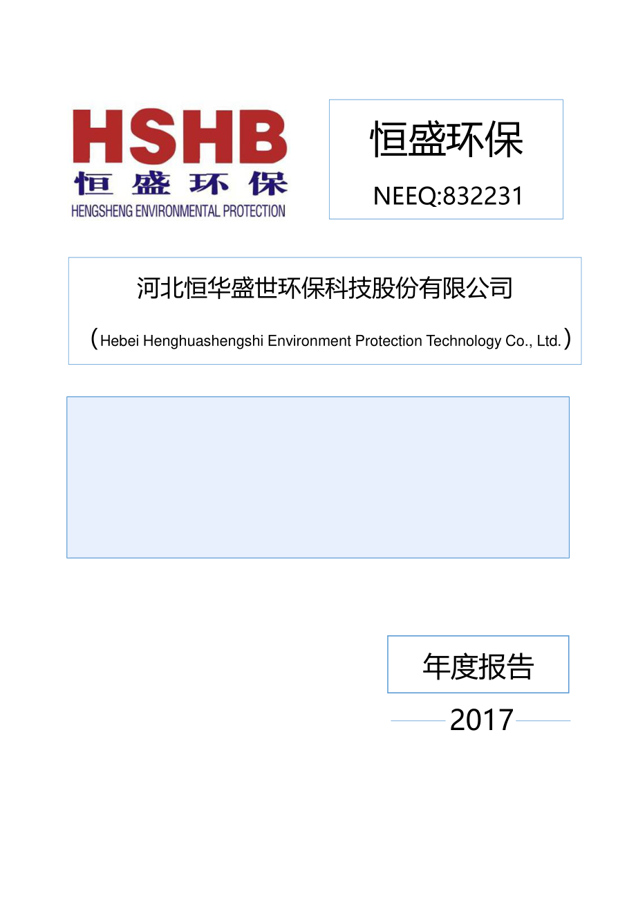 832231_2017_恒盛环保_2017年年度报告_2018-06-20.pdf_第1页