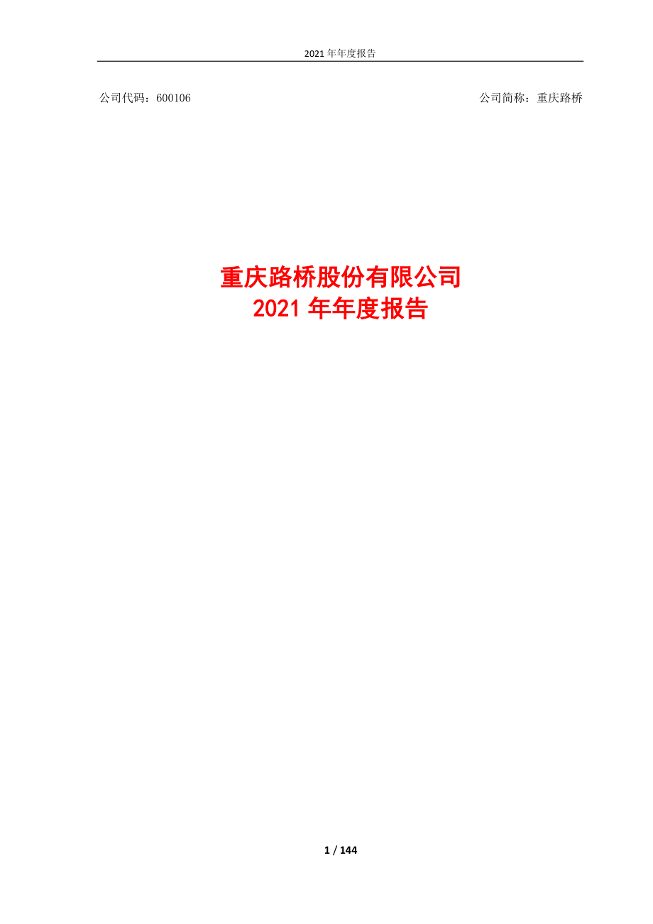 600106_2021_重庆路桥_重庆路桥股份有限公司2021年年度报告_2022-04-14.pdf_第1页