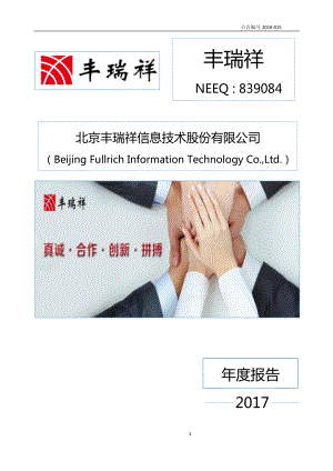 839084_2017_丰瑞祥_2017年年度报告_2018-04-24.pdf