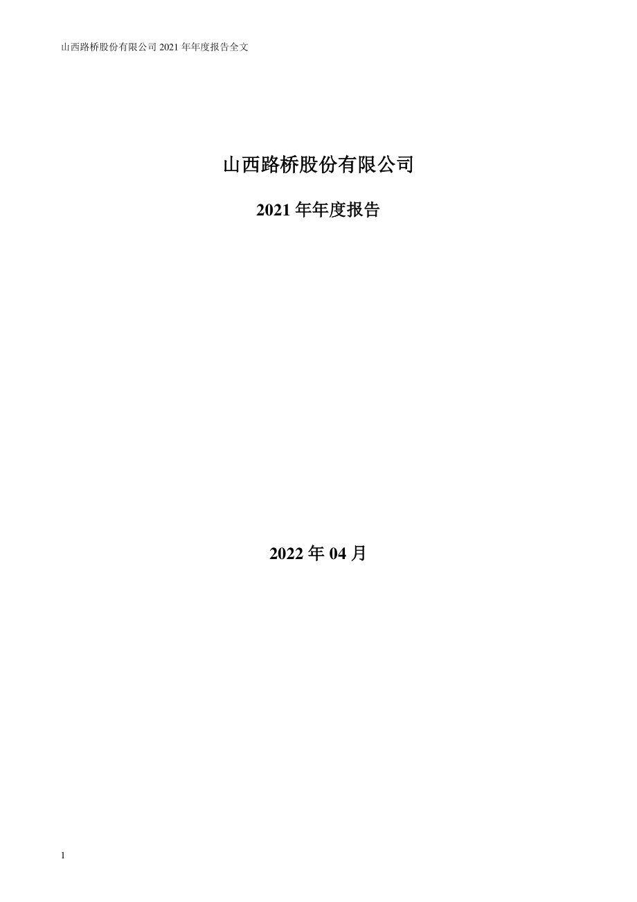 000755_2021_山西路桥_2021年年度报告_2022-04-27.pdf_第1页