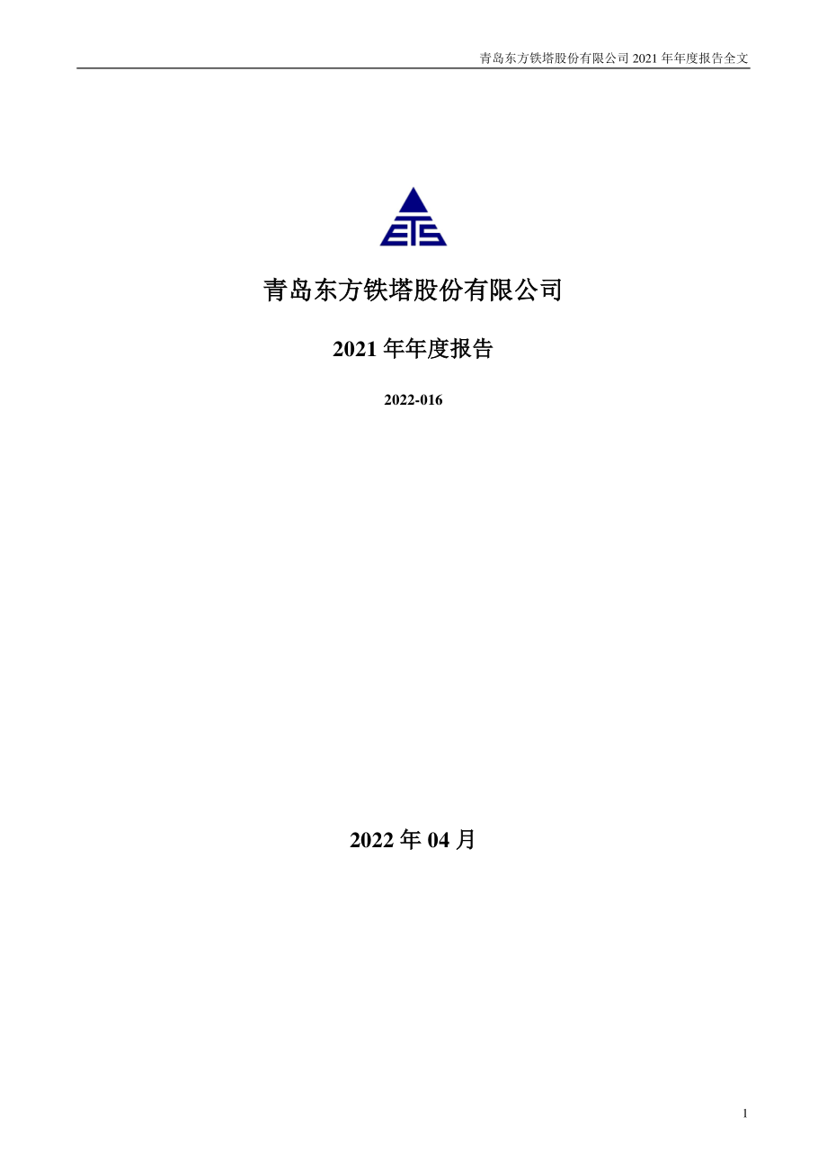 002545_2021_东方铁塔_2021年年度报告_2022-04-20.pdf_第1页