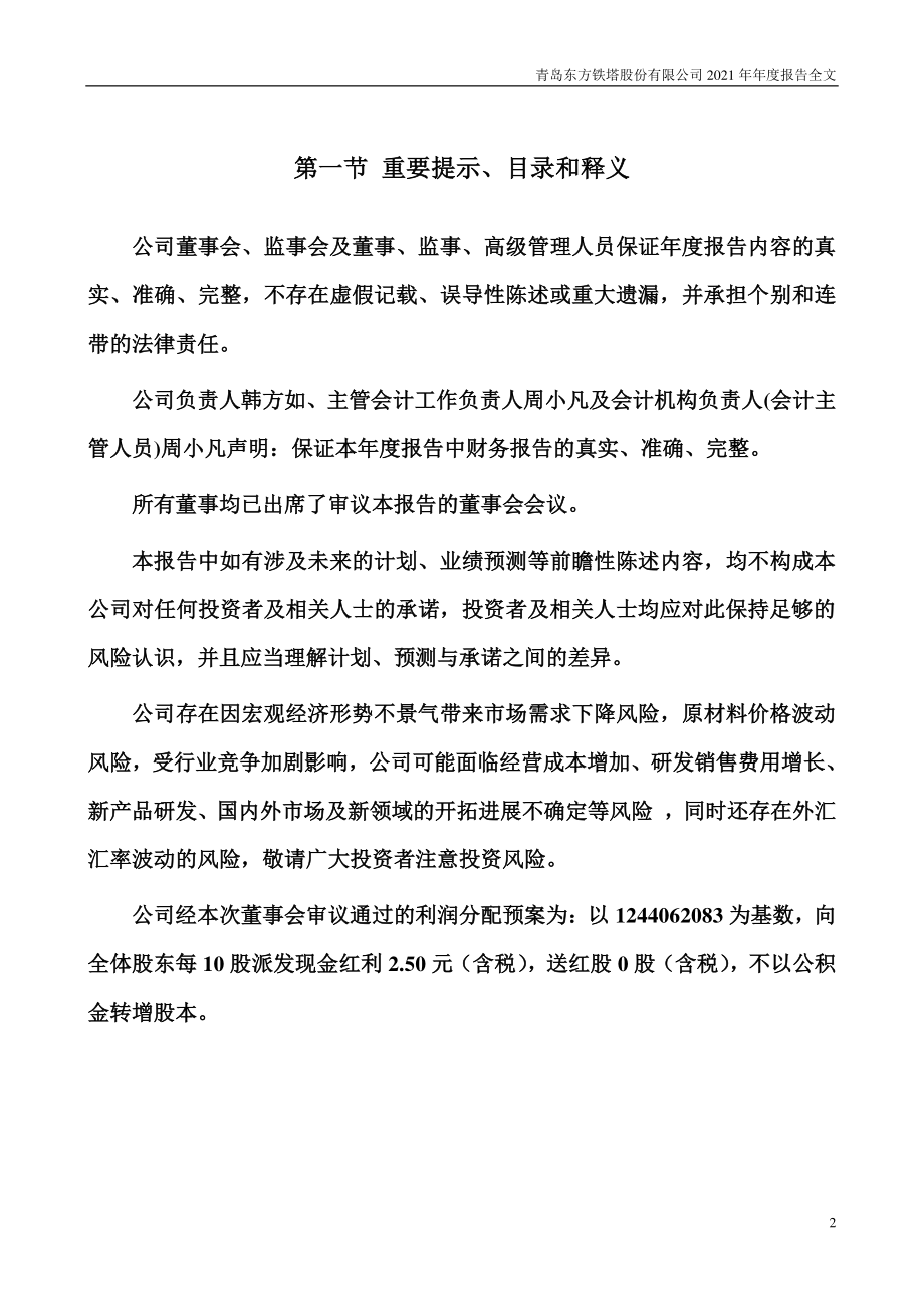 002545_2021_东方铁塔_2021年年度报告_2022-04-20.pdf_第2页