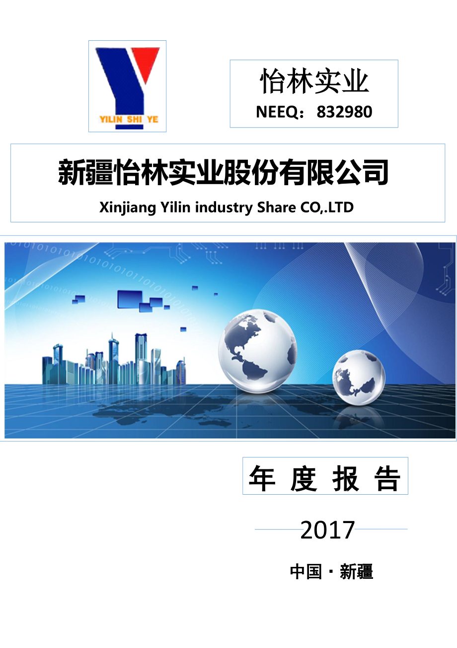 832980_2017_怡林实业_2017年年度报告_2018-03-25.pdf_第1页