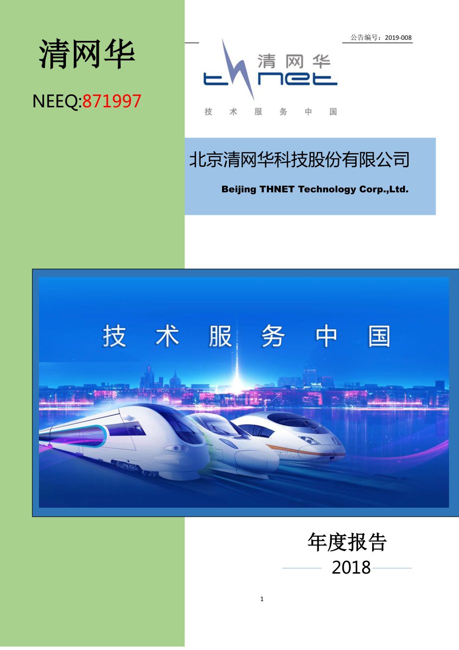 871997_2018_清网华_2018年年度报告_2019-04-23.pdf_第1页